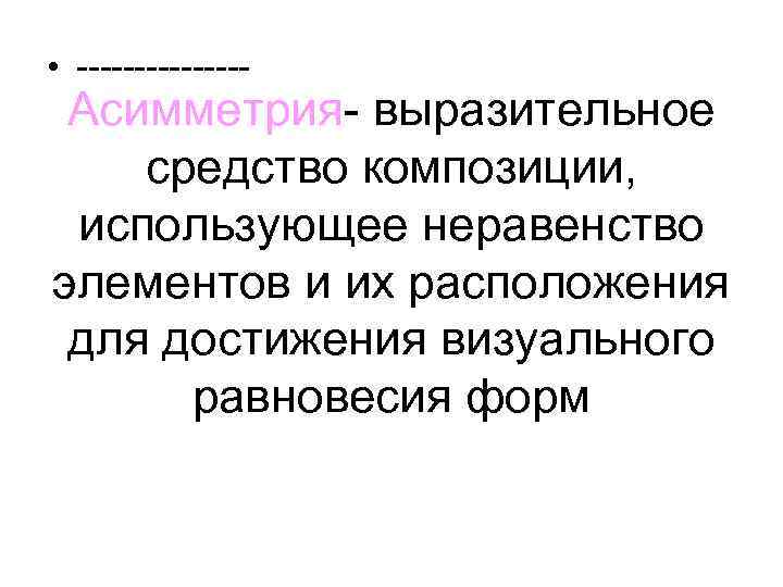  • -------- Асимметрия- выразительное средство композиции, использующее неравенство элементов и их расположения для