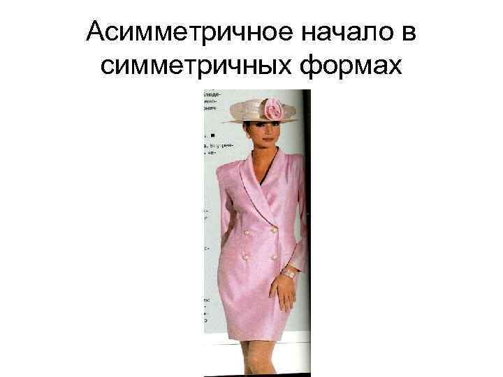 Асимметричное начало в симметричных формах 