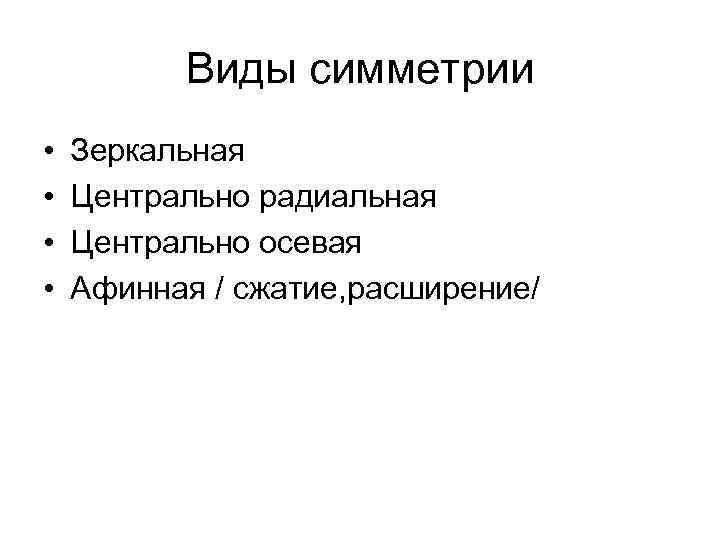 Виды симметрии • • Зеркальная Центрально радиальная Центрально осевая Афинная / сжатие, расширение/ 