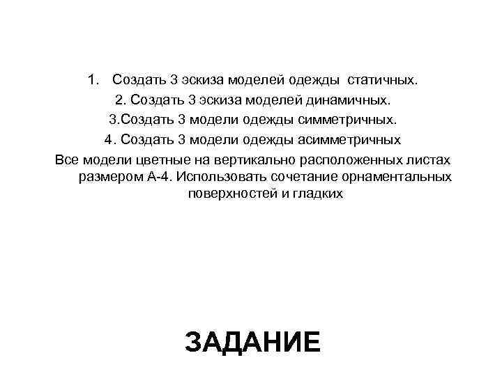 1. Создать 3 эскиза моделей одежды статичных. 2. Создать 3 эскиза моделей динамичных. 3.