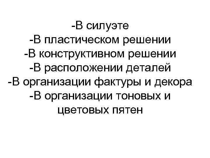 -В силуэте -В пластическом решении -В конструктивном решении -В расположении деталей -В организации фактуры