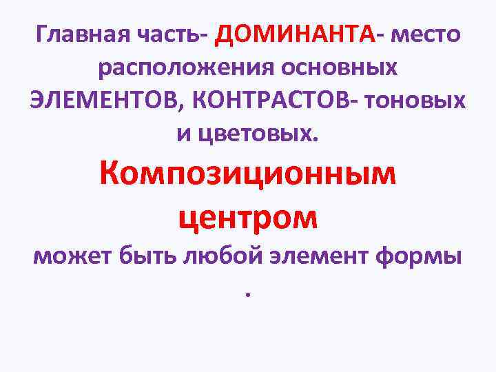 Главная часть- ДОМИНАНТА- место расположения основных ЭЛЕМЕНТОВ, КОНТРАСТОВ- тоновых и цветовых. Композиционным центром может