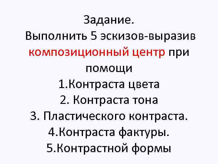 Задание. Выполнить 5 эскизов-выразив композиционный центр при помощи 1. Контраста цвета 2. Контраста тона