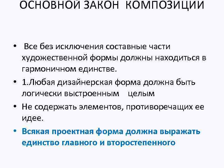 ОСНОВНОЙ ЗАКОН КОМПОЗИЦИИ • Все без исключения составные части художественной формы должны находиться в