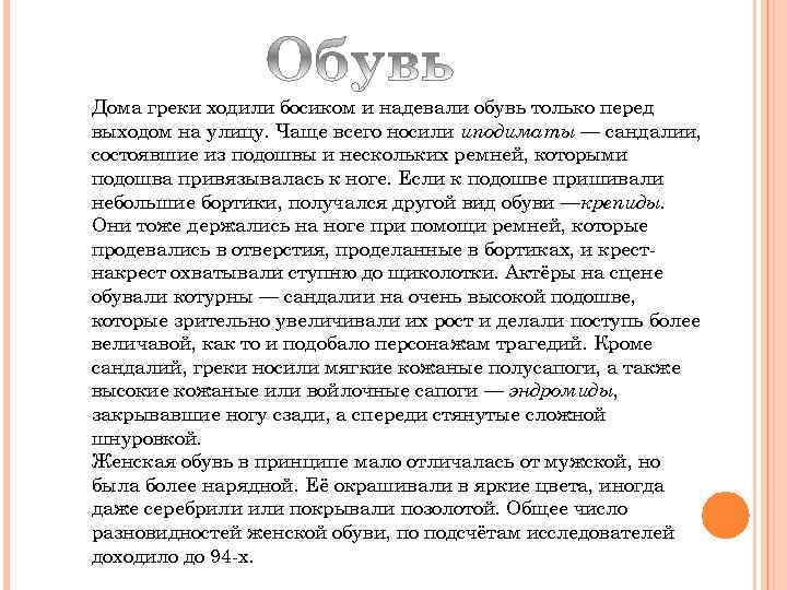 Дома греки ходили босиком и надевали обувь только перед выходом на улицу. Чаще всего