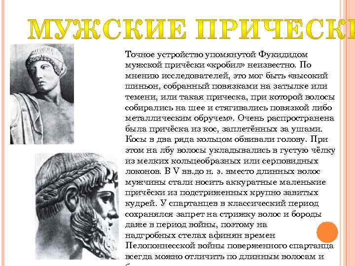 Точное устройство упомянутой Фукидидом мужской причёски «кробил» неизвестно. По мнению исследователей, это мог быть