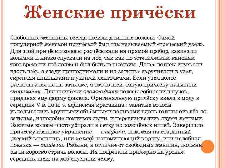 Женские причёски Свободные женщины всегда носили длинные волосы. Самой популярной женской причёской был так