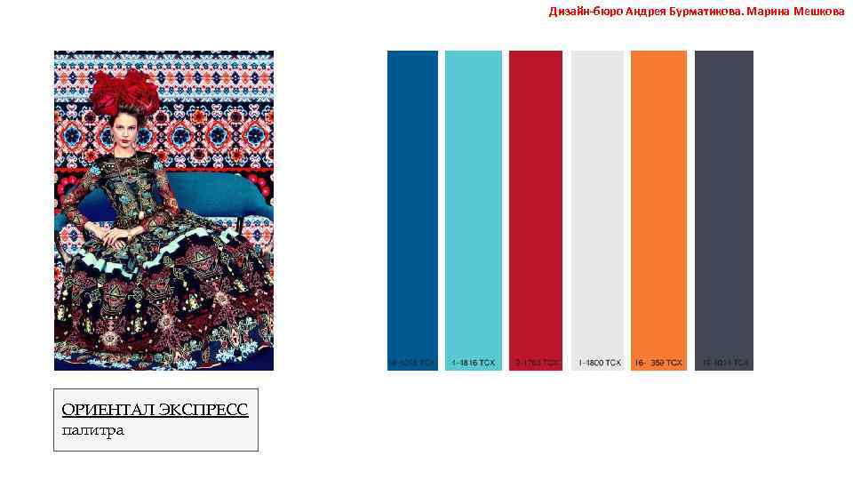 Дизайн-бюро Андрея Бурматикова. Марина Мешкова ОРИЕНТАЛ ЭКСПРЕСС палитра 