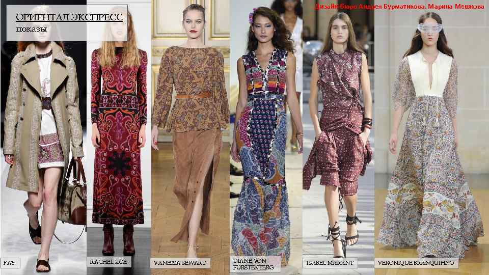Дизайн-бюро Андрея Бурматикова. Марина Мешкова ОРИЕНТАЛ ЭКСПРЕСС показы FAY RACHEL ZOE VANESSA SEWARD DIANE