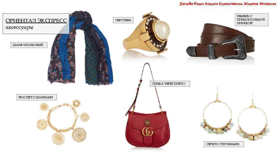 Дизайн-бюро Андрея Бурматикова. Марина Мешкова ОРИЕНТАЛ ЭКСПРЕСС аксессуары РЕМЕНЬ С ПРЯМОУГОЛЬНОЙ ПРЯЖКОЙ ПЕРСТЕНЬ ШАРФ