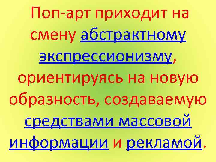  Поп-арт приходит на смену абстрактному экспрессионизму, ориентируясь на новую образность, создаваемую средствами массовой