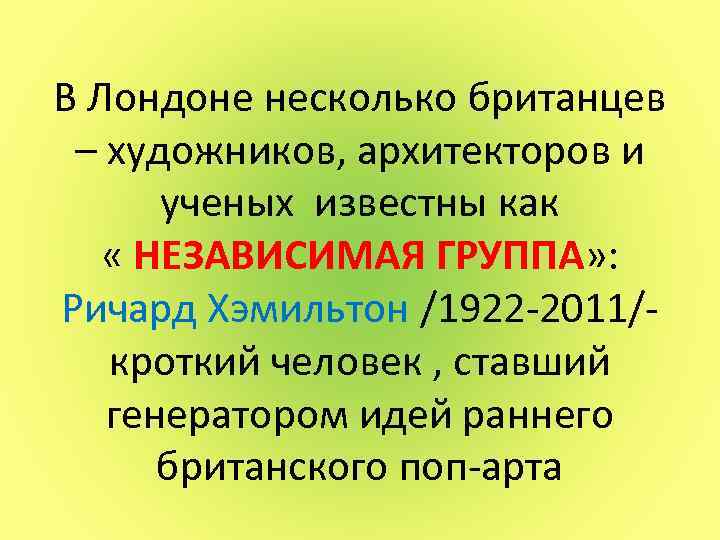 В Лондоне несколько британцев – художников, архитекторов и ученых известны как « НЕЗАВИСИМАЯ ГРУППА»