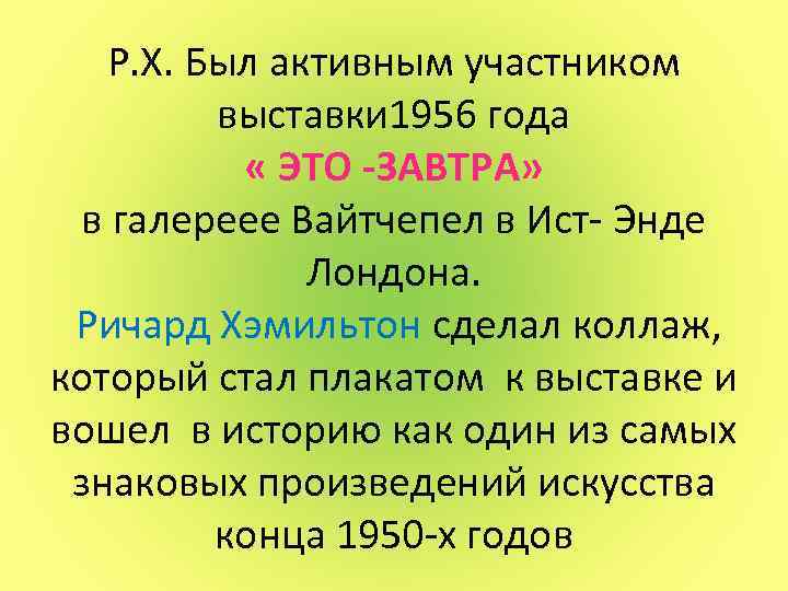 Р. Х. Был активным участником выставки 1956 года « ЭТО -ЗАВТРА» в галереее Вайтчепел