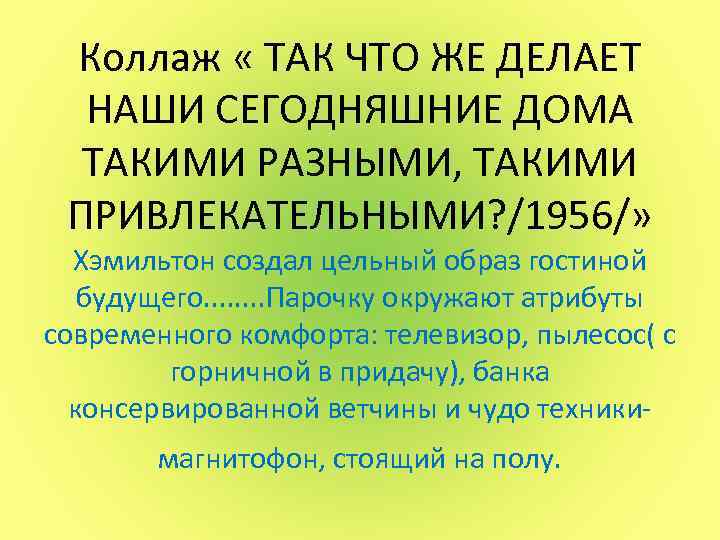 Коллаж « ТАК ЧТО ЖЕ ДЕЛАЕТ НАШИ СЕГОДНЯШНИЕ ДОМА ТАКИМИ РАЗНЫМИ, ТАКИМИ ПРИВЛЕКАТЕЛЬНЫМИ? /1956/»