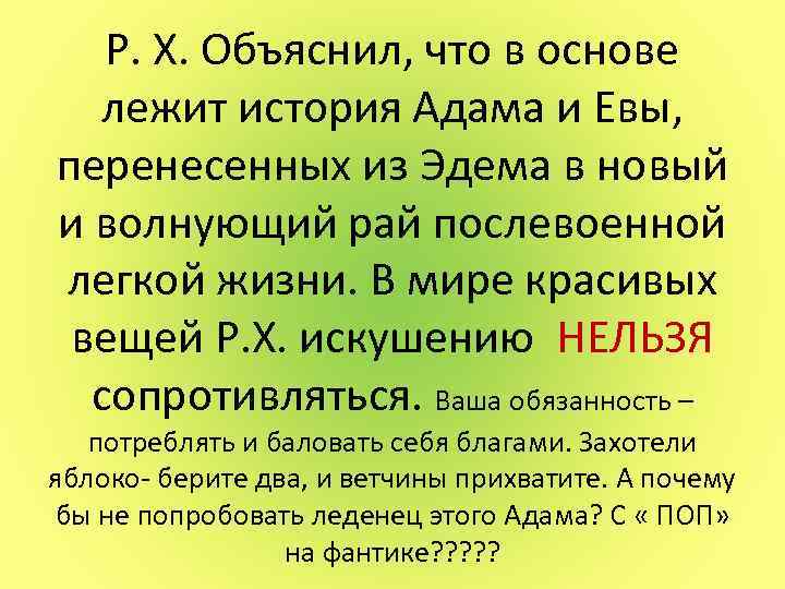 Р. Х. Объяснил, что в основе лежит история Адама и Евы, перенесенных из Эдема