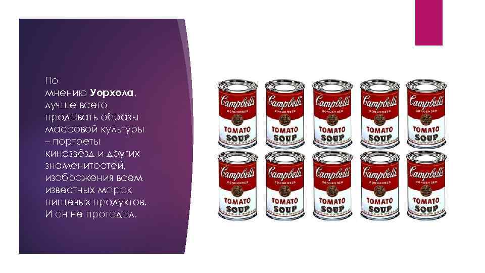 По мнению Уорхола, лучше всего продавать образы массовой культуры – портреты кинозвёзд и других