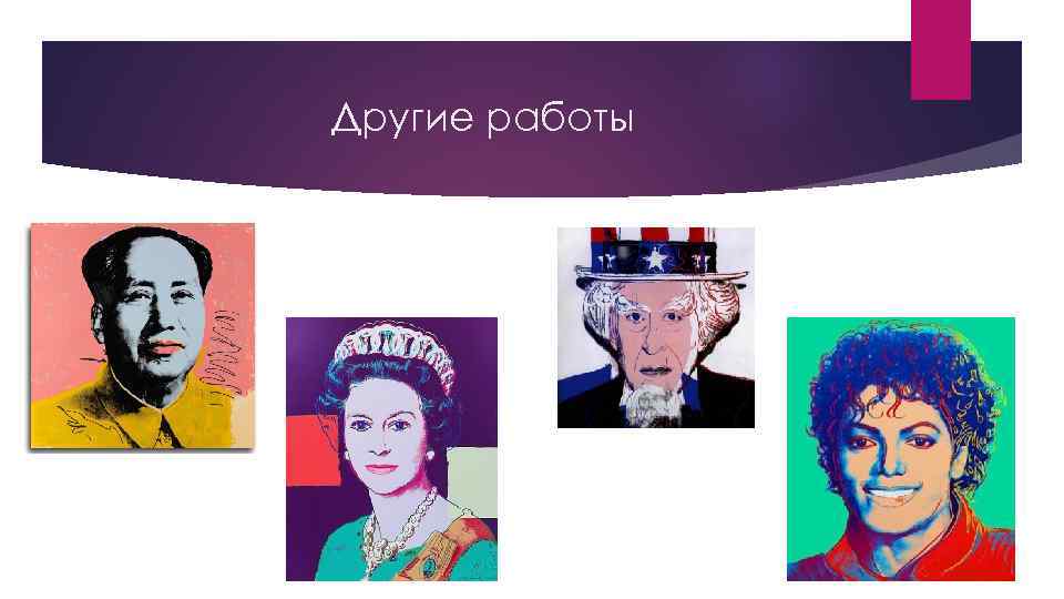 Другие работы 