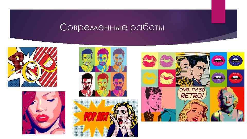 Современные работы 