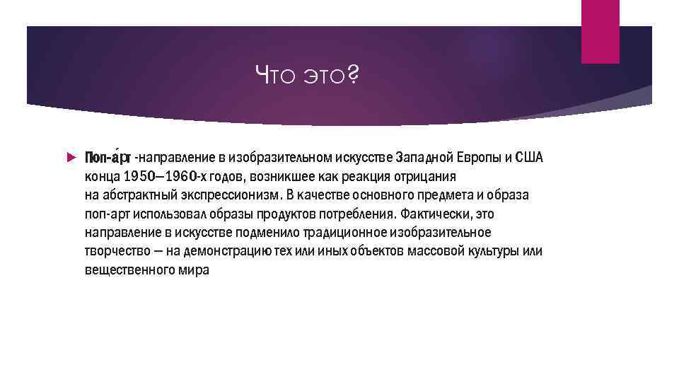 Что это? Поп-а рт -направление в изобразительном искусстве Западной Европы и США конца 1950—