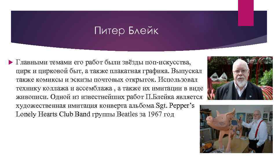 Питер Блейк Главными темами его работ были звёзды поп-искусства, цирк и цирковой быт, а
