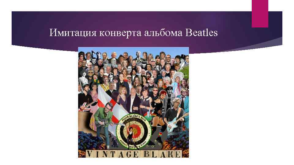 Имитация конверта альбома Beatles 