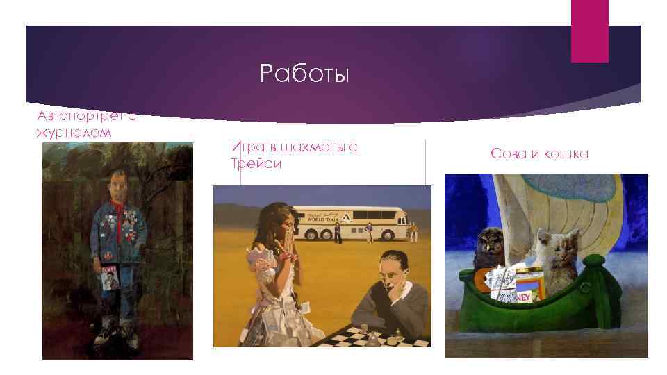 Работы Автопортрет с журналом Игра в шахматы с Трейси Сова и кошка 