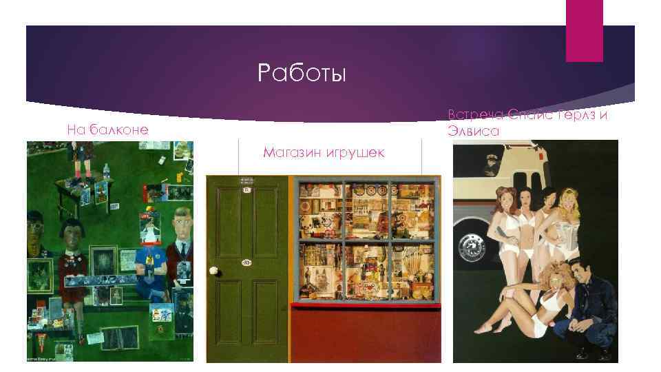 Работы Встреча Спайс Герлз и Элвиса На балконе Магазин игрушек 