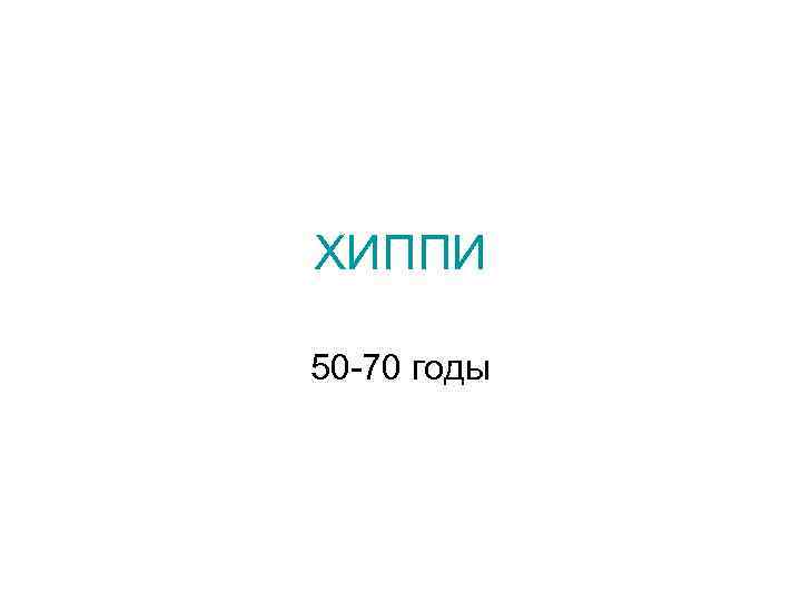 ХИППИ 50 -70 годы 