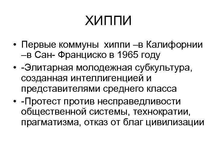 ХИППИ • Первые коммуны хиппи –в Калифорнии –в Сан- Франциско в 1965 году •