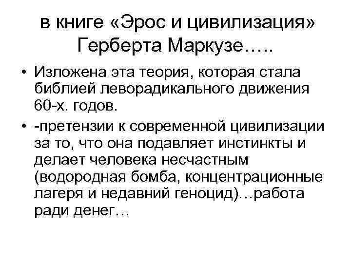  в книге «Эрос и цивилизация» Герберта Маркузе…. . • Изложена эта теория, которая