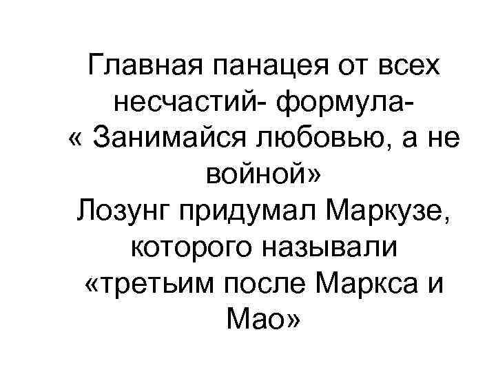 Главная панацея от всех несчастий- формула- « Занимайся любовью, а не войной» Лозунг придумал