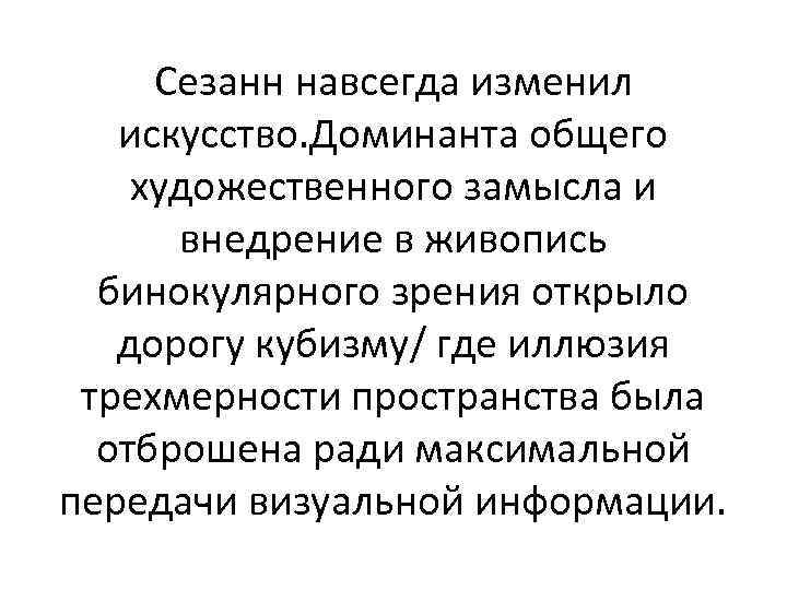 Сезанн навсегда изменил искусство. Доминанта общего художественного замысла и внедрение в живопись бинокулярного зрения