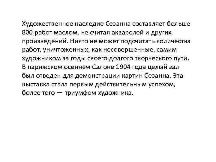 Художественное наследие Сезанна составляет больше 800 работ маслом, не считая акварелей и других произведений.