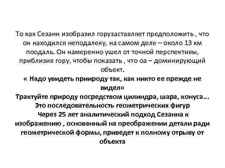 То как Сезанн изобразил горузаставляет предположить , что он находился неподалеку, на самом деле