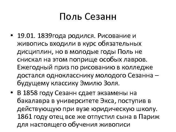 Поль Сезанн • 19. 01. 1839 года родился. Рисование и живопись входили в курс