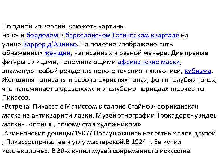 По одной из версий, «сюжет» картины навеян борделем в барселонском Готическом квартале на улице