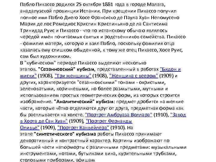 Пабло Пикассо родился 25 октября 1881 года в городе Малага, анадалузской провинции Испании. При