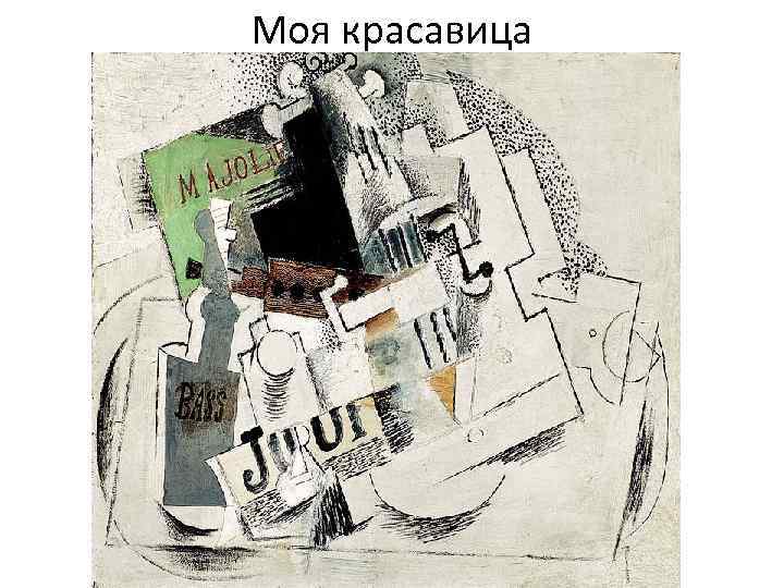 Моя красавица 