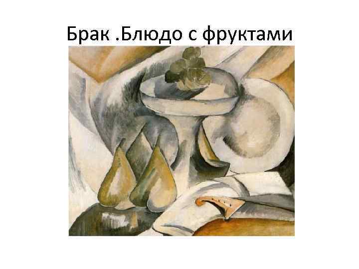 Брак. Блюдо с фруктами 