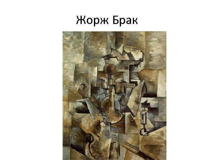 Жорж Брак 