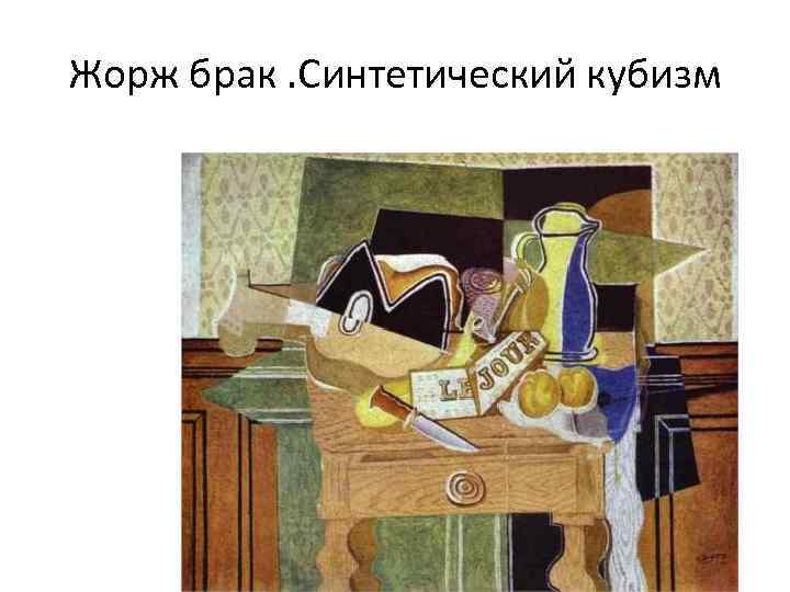 Жорж брак. Синтетический кубизм 