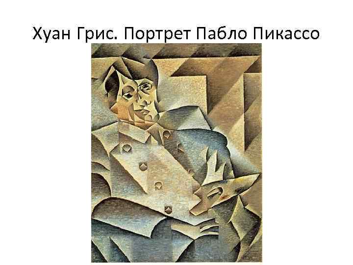 Хуан Грис. Портрет Пабло Пикассо 