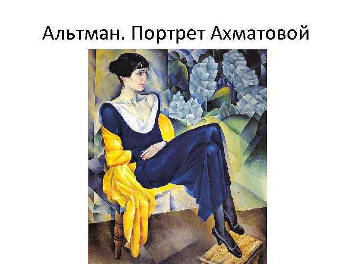 Альтман. Портрет Ахматовой 