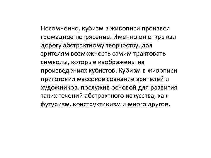 Несомненно, кубизм в живописи произвел громадное потрясение. Именно он открывал дорогу абстрактному творчеству, дал
