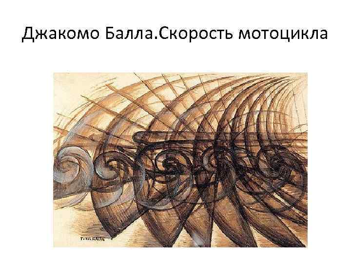 Джакомо Балла. Скорость мотоцикла 