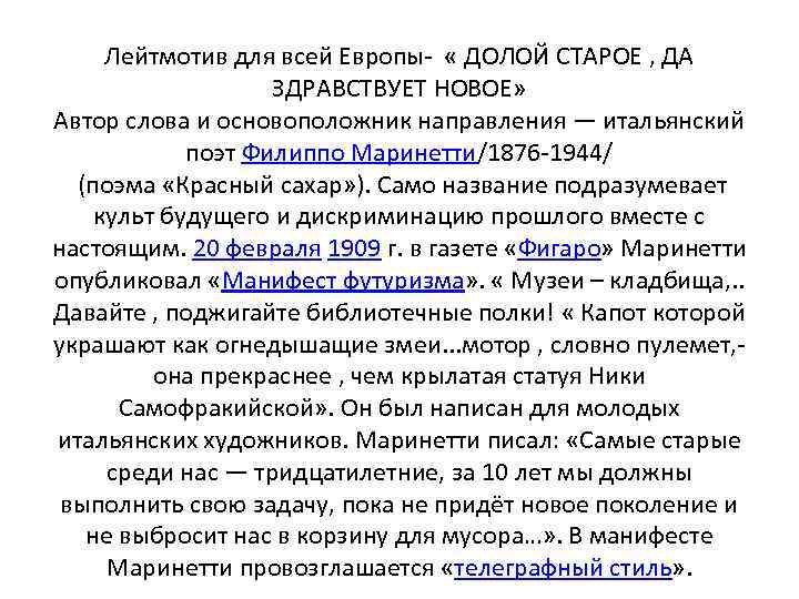 Лейтмотив для всей Европы- « ДОЛОЙ СТАРОЕ , ДА ЗДРАВСТВУЕТ НОВОЕ» Автор слова и