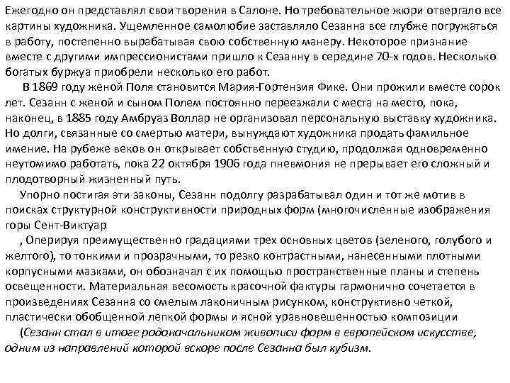 Ежегодно он представлял свои творения в Салоне. Но требовательное жюри отвергало все картины художника.