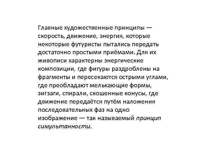 Главные художественные принципы — скорость, движение, энергия, которые некоторые футуристы пытались передать достаточно простыми
