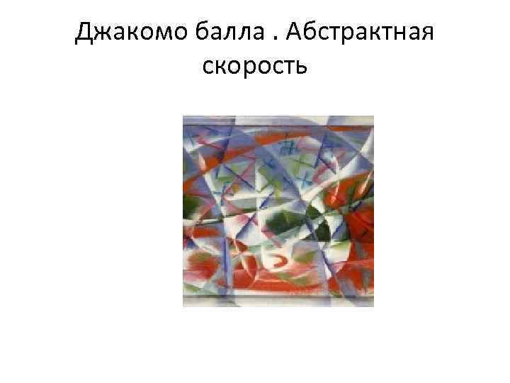 Джакомо балла. Абстрактная скорость 