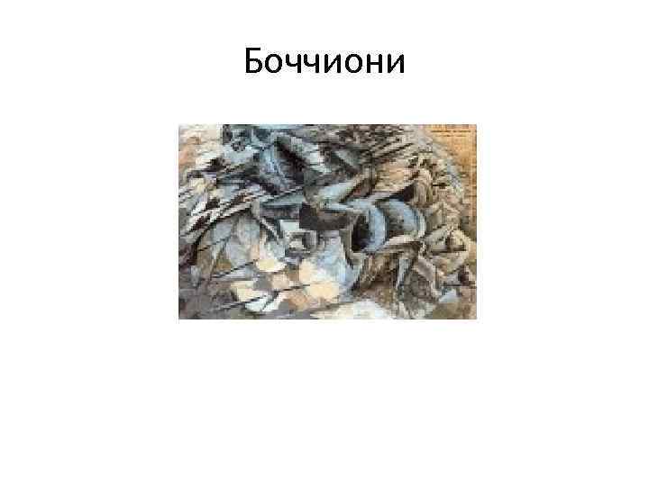 Боччиони 